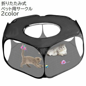 ペット用サークル 猫用 犬用 ペット用品 ペットグッズ 折り畳み 折りたたみ 六角形 コンパクト 持ち運び ゲージ ハウス テント メッシュ 通気性