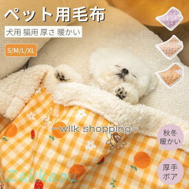 犬用毛布 猫用毛布 ペット ブランケット 冬寒さ対策 犬 猫 ペット用品 グッズ暖かい お昼寝 犬猫ペット用マット 防寒 冷房対策 四季適用 犬寝具 猫寝具