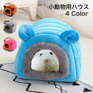 小動物用ハウス 小型ペット用 ドーム型 耳付き 寝具 寝床 あったか ふかふか ハムスター かわいい 隠れ家 かくれんぼ インテリア インスタ映え ギ