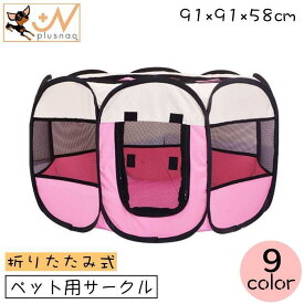 ペット用サークル ペットテント ペットハウス 犬用 猫用 ペット用 91 91 58cm ペットケージ ペットサークル 八角系 折りたたみ式 メッシュ