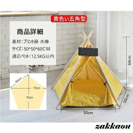 ペット用テント ティピーテント 犬 猫 ネコ テント 室内用 ペットハウス ペット用ベッド 可愛い　ペット 犬 猫用品 ペットハウス ワンちゃん