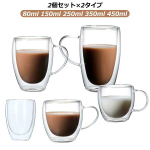 �_�u���E�H�[���O���X 2�Z�b�g �}�b�O�J�b�v ��d�O���X �J�b�v ���t�� 80ml 150ml 250ml 350ml 450ml �N���A �k�� ���� ������� �R�b�v �J�b�v �ϔM �ۉ� �ۗ�