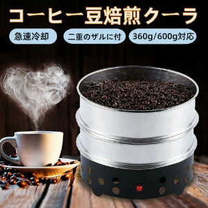 �R�[�q�[���N�[���[ �R�[�q�[�N�[���[��e��360g 600g �R�[�q�[������p�@ �R�[�q�[������pCoffee Beans Cooler �R�[�q�[�����@�R�[�q�[���N�[���[ �L���ȕ������^�Ɩ��p ������ �ƒ�p 110V ����
