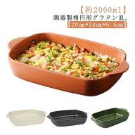 耐熱 皿 焼き菓子 深い オーブン皿 陶器 34cm お皿 楕 グリル料理 グラタン皿 約2000ml グラタン皿 取っ…