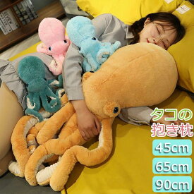 ぬいぐるみ 抱き枕 ふんわり タコ マダコ タコ型 ぬいぐるみ 大きい 特大 リアル 動物 水中アニマル かわいい ゆるかわ インテリア飾り抱き枕 やわらかい 手触り 気持ちいい おもちゃ インテリア 贈り物 置物 誕生日 クリスマス プレゼント 子供 45cm 65cm 90cm