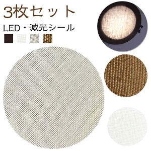 3������ LED �����V�[�� ῂ����Ȃ� ���a5-18cm �_�E�����C�g �����v�V�F�[�h �g�U�J�o�[ �X�|�b�g���C�g �g�U�V�[�g �����S �f�B�t���[�U�[ �ύ��������v�V�F�[�h �Ռ��V�[�g