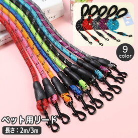 リード 犬用 ペット用品 牽引紐 2m 3m リーシュ 中型犬 大型犬 小型犬 お散歩紐 牽引ロープ 反射材 ソフトグリップ 夜間 安全対策 ソフトハ