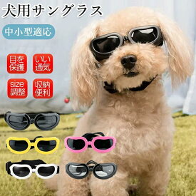 犬用ゴーグル 小型犬 ドッグゴーグル 犬用サングラス 紫外線ガード ペットゴーグル 防風 防塵 花粉 ホコリ対策 お出かけ ドライブ 散歩用 軽量 ペット用品