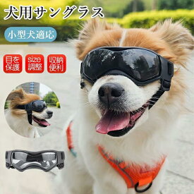 犬用ゴーグル 小型犬 ドッグゴーグル 犬用サングラス UVカット仕様 防風 防塵 軽量フィット 高透過レンズ ドライブ 散歩 お出かけ ペットメガネ ペット用品