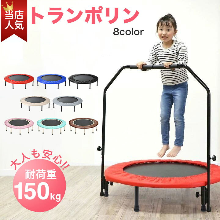 楽天市場】【即納】 トランポリン 手すり付き 子供用 大人用 家庭用 