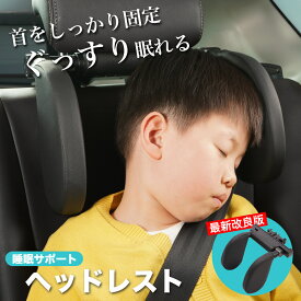 【在庫あり即納！！】【2025新改良版】 ヘッドレスト ネックピロー 車用 子供 大人 サイド 車 枕 ネックパッド パッド パット クッション ジュニアシート 汎用 角度調整 子供用 ピロー 車載 首 横 サポート 快適 睡眠 グッズ ドライブ 寝る 頭固定 首枕 旅行 アイテム