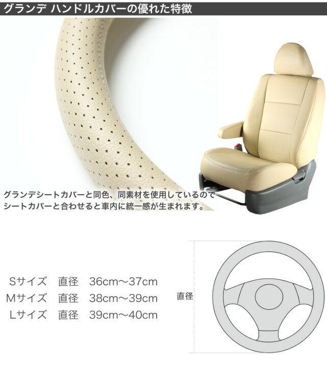 楽天市場 ハンドルカバー ステアリング グランデ シートカバーと同素材 軽自動車 普通車 ワゴン ミニバン かわいい Sサイズ Mサイズ Lサイズ ハンドルカバー 汎用 本革調 Pvc 車 車用品 カー用品 シートカバー 内装パーツ カーアクセサリー ゼロクールシステム