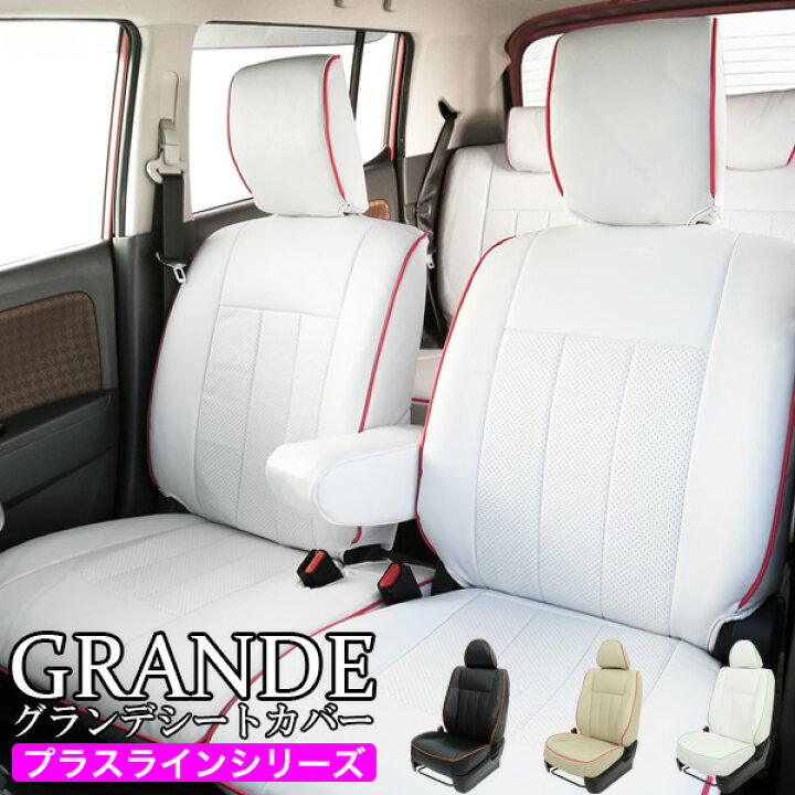 楽天市場 パイピング 車 シートカバー 1台分 かわいい タント La600s La610s La650s La660s プラスライン シリーズ ダイハツ Daihatsu 軽自動車 車用品 カー用品 内装パーツ カーシート ペット 防水 ゼロクールシステム