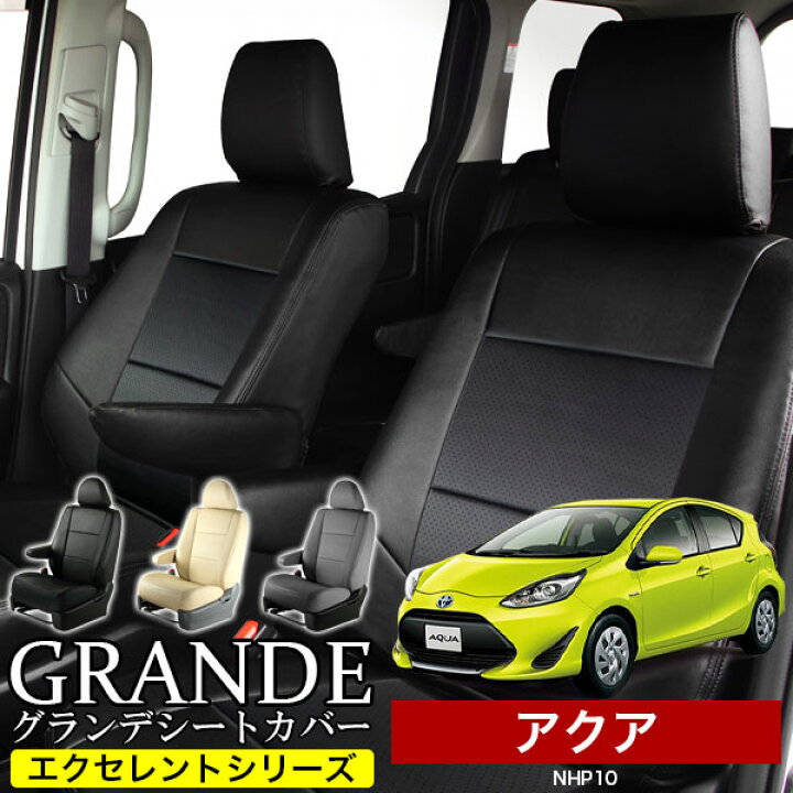 楽天市場】送料無料 車検対応 シートカバー 1台分 アクア NHP10 