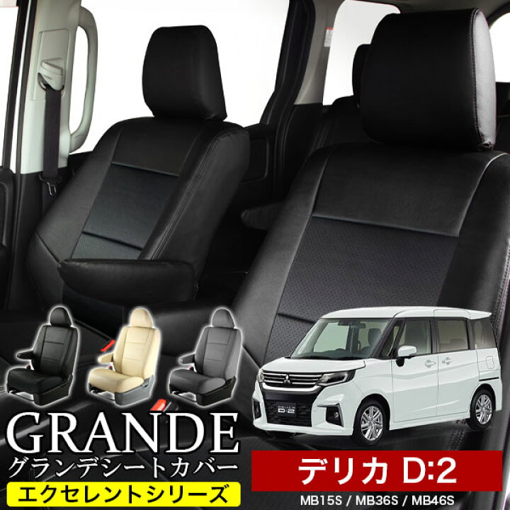 楽天市場】送料無料 車検対応 シートカバー 1台分 デリカ D2 D：2 