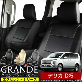 シートカバー 1台分 デリカ D5 D：5 CV#W / CV1W / CV2W / CV4W / CV5W エクセレント シリーズ ミツビシ MITSUBISHI 車 車用品 カー用品 内装パーツ カーシート ペット 防水