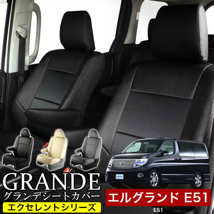 楽天市場】シートカバー 1台分 エルグランド E51 エクセレント  