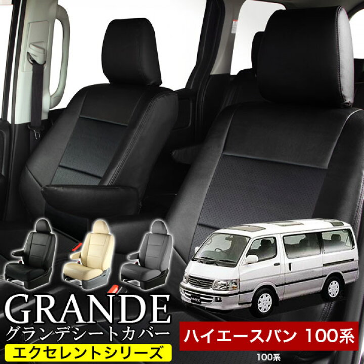 楽天市場】送料無料 車検対応 シートカバー 1台分 ハイエースバン 100 