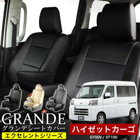 送料無料 車検対応 シートカバー 1台分 ハイゼットカーゴ 700系 S700V / S710V / S700W / S710W エクセレント シリーズ ダイハツ DAIHATSU 軽自動車