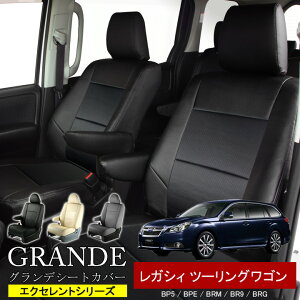 送料無料 車検対応 シートカバー 1台分 レガシィ レガシー ツーリングワゴン BP5 / BPE / BR9 / BRM / BRG エクセレント シリーズ スバル SUBARU