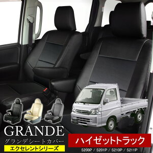 送料無料 車検対応 シートカバー 1台分 ハイゼットトラック S200P / S201P / S210P / S211P エクセレント シリーズ ダイハツ DAIHATSU 軽自動車