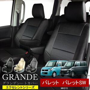 送料無料 車検対応 シートカバー 1台分 パレット パレットSW MK21S エクセレント シリーズ スズキ SUZUKI 軽自動車