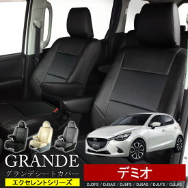 送料無料 車検対応 シートカバー 1台分 デミオ DE3AS / DE3FS / DE5FS / DEJFS / DJ3AS / DJ3FS / DJ5AS / DJ5FS / DJLFS エクセレント シリーズ マツダ MAZDA