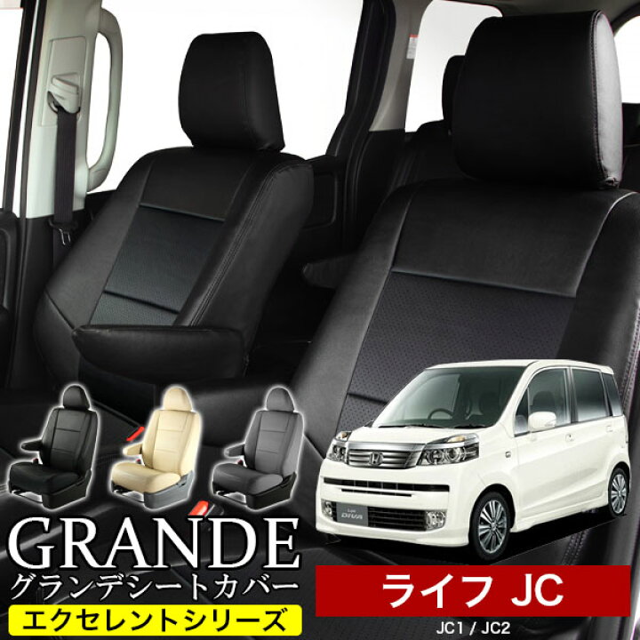 楽天市場】送料無料 車検対応 シートカバー 1台分 ライフ JC1 / JC2 