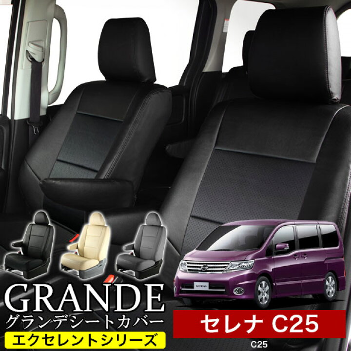 楽天市場】送料無料 車検対応 シートカバー 1台分 セレナ C25 