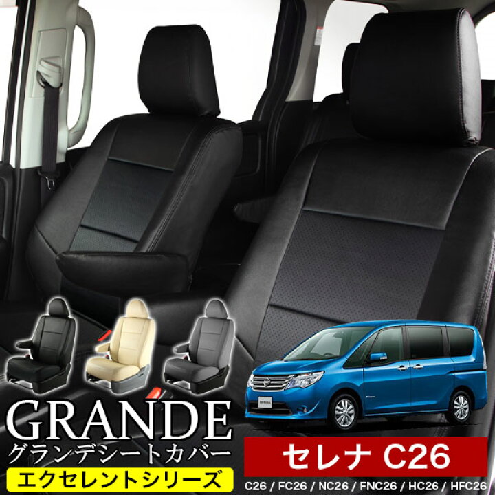 楽天市場】シートカバー 1台分 セレナ C26 / FC26 / NC26 / FNC26 