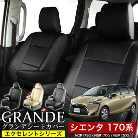 シートカバー 1台分 シエンタ 170系 NCP175G / NSP170G / NSP170G エクセレント シリーズ トヨタ TOYOTA 車 車用品 カー用品 内装パーツ カーシート ペット 防水