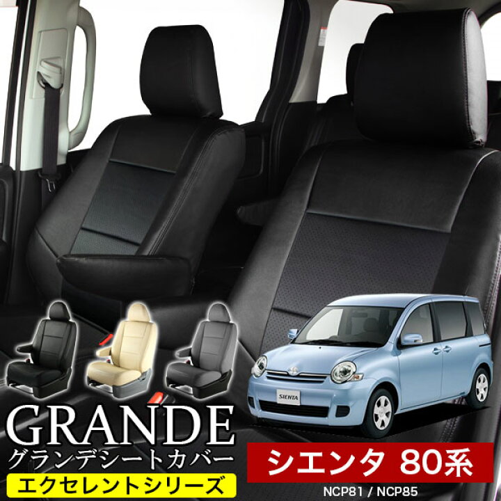 楽天市場】送料無料 車検対応 シートカバー 1台分 シエンタ 80系 NCP81 