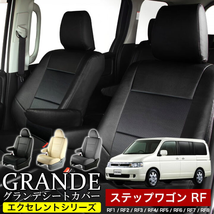 楽天市場 シートカバー 1台分 ステップワゴン Rf1 Rf2 Rf3 Rf4 Rf5 Rf6 Rf7 Rf8 エクセレント シリーズ ホンダ Honda 車 車用品 カー用品 内装パーツ カーシート ペット 防水 ゼロクールシステム
