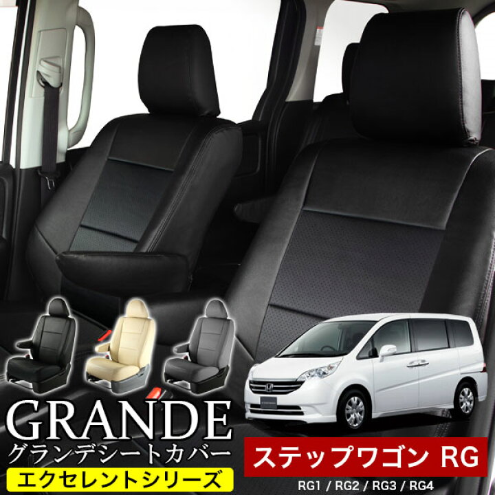 楽天市場】送料無料 車検対応 シートカバー 1台分 ステップワゴン RG1  