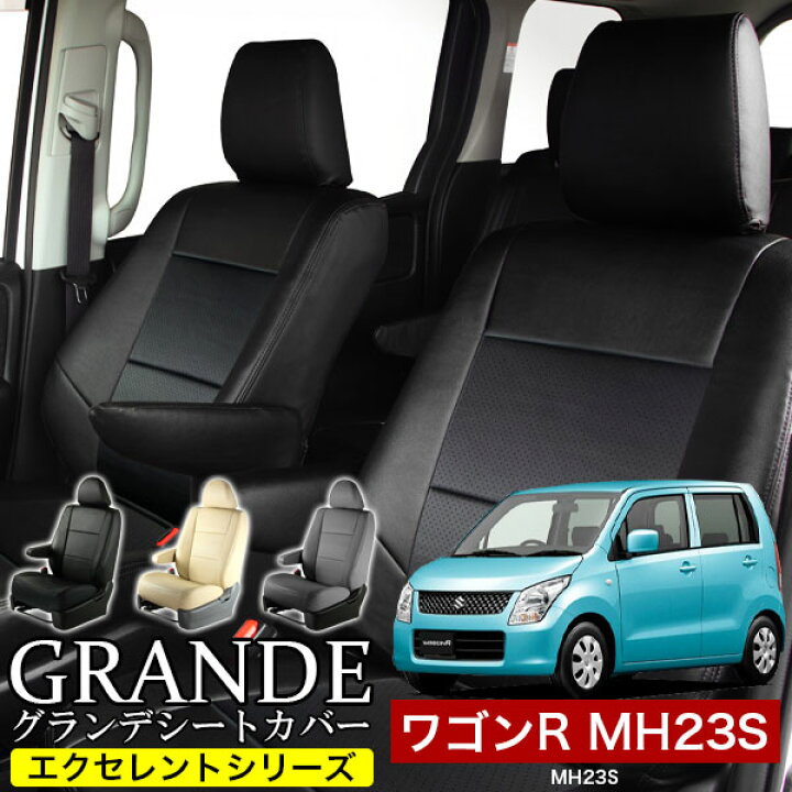 楽天市場 シートカバー 1台分 ワゴンr Mh23s エクセレント シリーズ スズキ Suzuki 軽自動車 車 車用品 カー用品 内装パーツ カー シート ペット 防水 ゼロクールシステム 楽天市場 シートカバー 1台分 ワゴンr Mh23s エクセレント シリーズ スズキ Suzuki 軽自動車 車 車用品 カー用品 内装パーツ カー シート ペット 防水 ゼロクールシステム