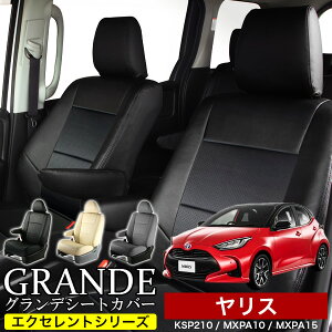 送料無料 車検対応 シートカバー 1台分 ヤリス KSP210 / MXPA10 / MXPA15 エクセレント シリーズ トヨタ TOYOTA