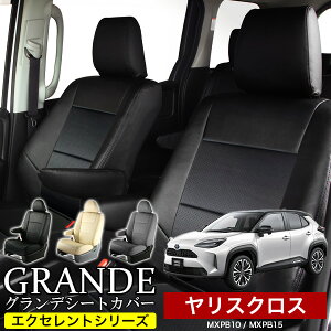 送料無料 車検対応 シートカバー 1台分 ヤリスクロス MXPB10 / MXPB15 エクセレント シリーズ トヨタ TOYOTA