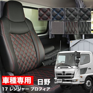 送料無料 トラック シートカバー 日野 17 レンジャー プロフィア