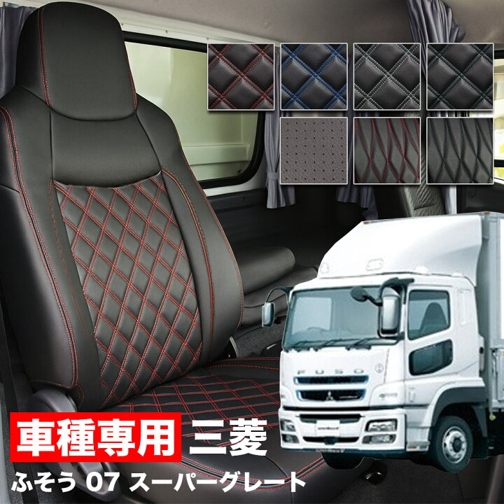 楽天市場】送料無料 車検対応 トラック シートカバー 三菱 ふそう 07 