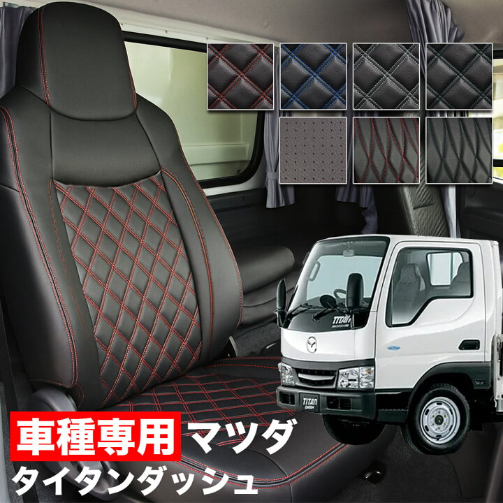 楽天市場】送料無料 車検対応 トラック シートカバー マツダ タイタン 