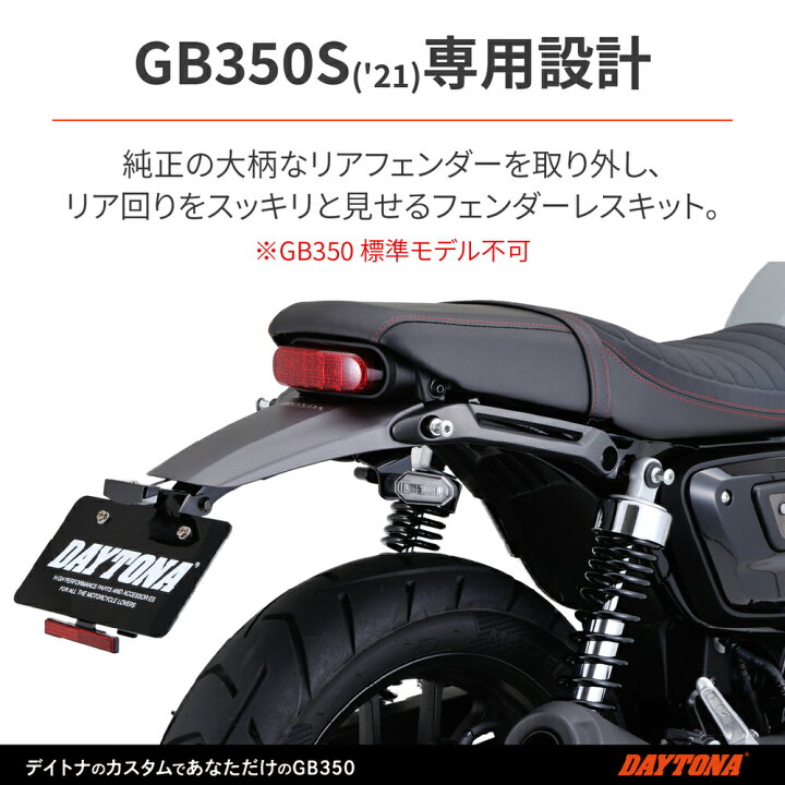 楽天市場】GB350S（21年） LEDフェンダーレスキット DAYTONA（デイトナ） : バイク用品・パーツのゼロカスタム