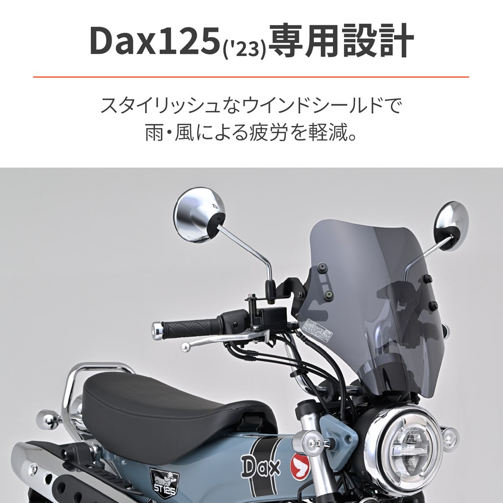 ○日本正規品○ DAX125 ダックス125 ウインドシールド SSシリーズ ショート スモーク DAYTONA デイトナ