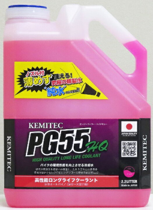 楽天市場】PG55HQ 高品質ロングライフクーラント 2.2リットル（2.2L） KEMITEC（ケミテック） : バイク用品・パーツのゼロカスタム