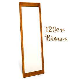 フラットフレームウォールミラー 高さ120cmタイプ（ブラウン） [鏡][姿見]