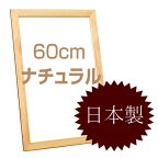 国産フラットフレームウォールミラー 高さ60cmタイプ（ナチュラル） [鏡][姿見]