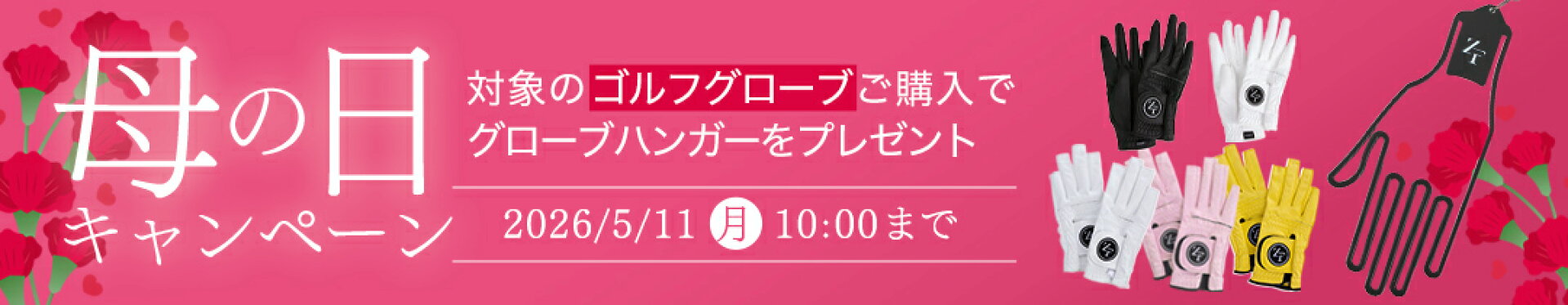 母の日キャンペーン