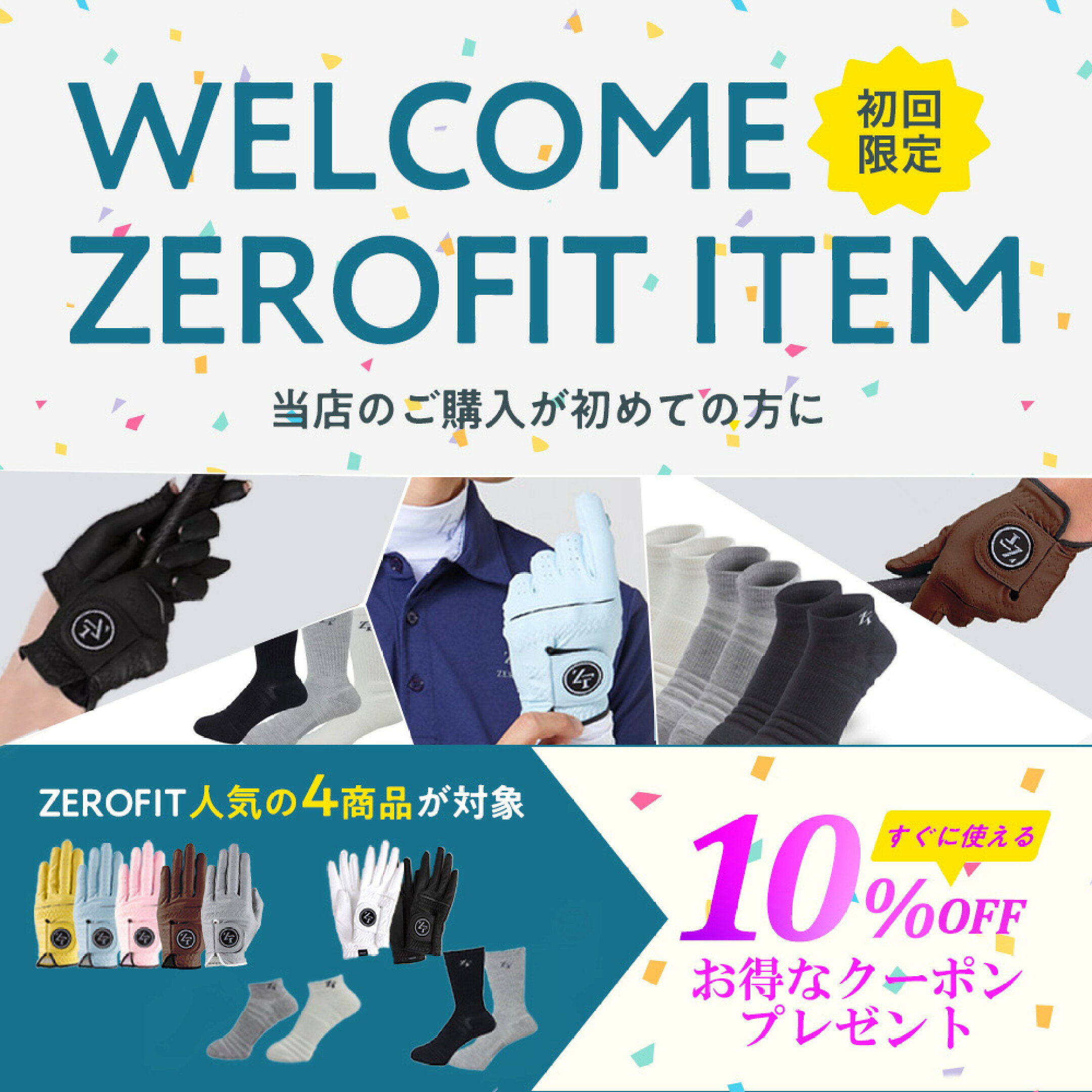 初回限定10％OFFクーポンキャンペーン