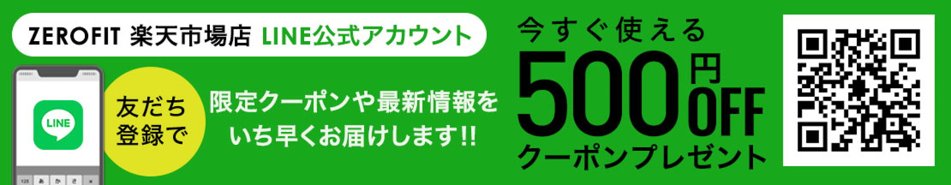 LINEで500円OFFクーポンプレゼント