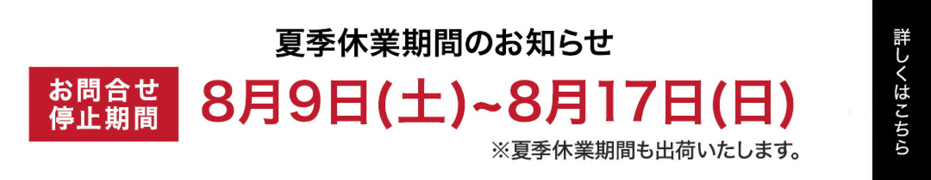 夏季休業のお知らせ