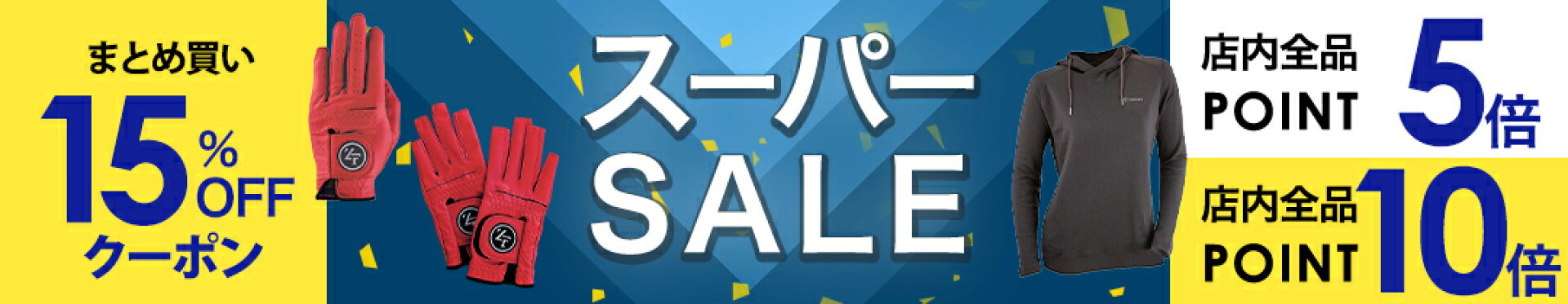 楽天スーパーSALE
